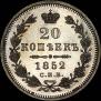 20 kopecks 1852 year