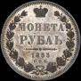 1 rouble 1853 year