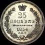25 kopecks 1854 year