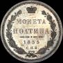 Poltina 1855 year