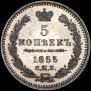 5 kopecks 1855 year