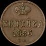 1 kopeck 1856 year