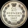 25 копеек 1857 года