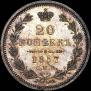 20 kopecks 1857 year