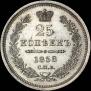 25 kopecks 1858 year