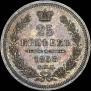25 копеек 1858 года