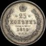 25 копеек 1859 года