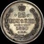 25 kopecks 1860 year