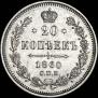 20 kopecks 1860 year