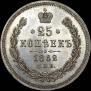 25 kopecks 1862 year