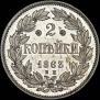 2 копейки 1863 года