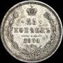 25 kopecks 1871 year