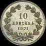 10 kopecks 1871 year