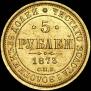 5 рублей 1873 года