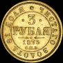 3 roubles 1875 year