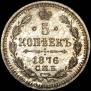 5 kopecks 1876 year