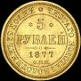 5 roubles 1877 year