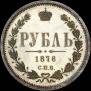 1 rouble 1878 year