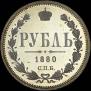 1 rouble 1880 year