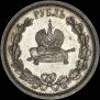 1 rouble 1883 year