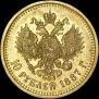 10 рублей 1887 года