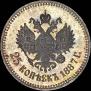 25 kopecks 1887 year