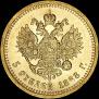 5 roubles 1888 year