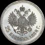 25 копеек 1888 года