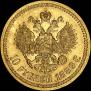 10 roubles 1889 year