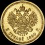 5 roubles 1890 year