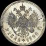 1 рубль 1890 года
