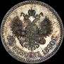 25 копеек 1890 года