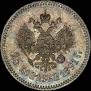 25 копеек 1891 года