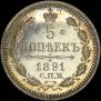 5 копеек 1891 года