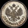 25 копеек 1892 года