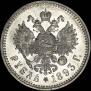 1 rouble 1893 year