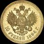 10 roubles 1894 year