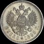1 рубль 1895 года