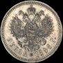 1 rouble 1896 year