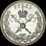 1 рубль 1896 года