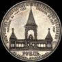 1 рубль 1898 года