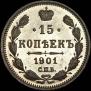15 kopecks 1901 year