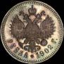 1 rouble 1902 year