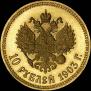 10 рублей 1903 года