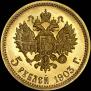 5 рублей 1903 года
