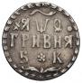 Гривна 1709 года
