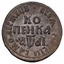 1 kopeck 1711 year
