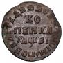 1 kopeck 1712 year