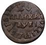 1 kopeck 1715 year