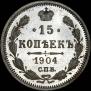 15 копеек 1904 года